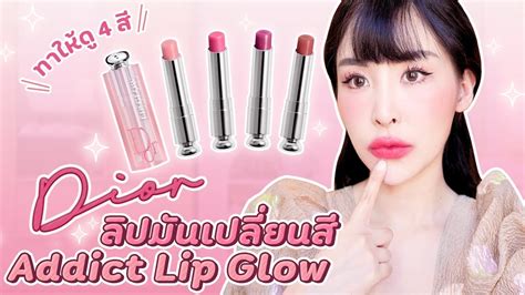 รีวิว ลิปมันเปลี่ยนสี Dior Addict Lip Glow ทาให้ดู 4 สี.